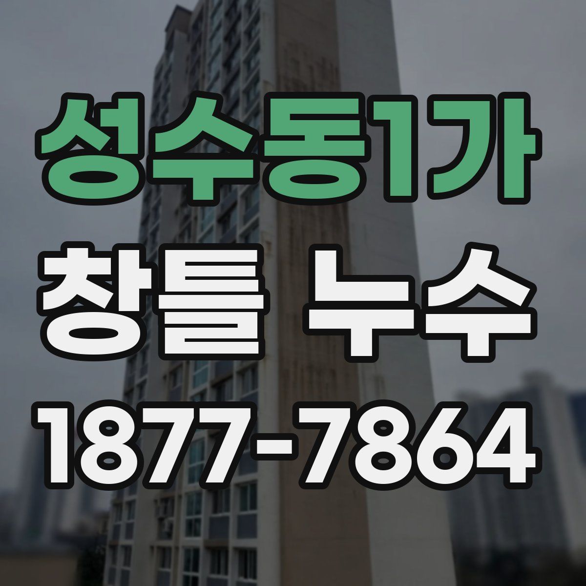 성수동1가 창틀 누수