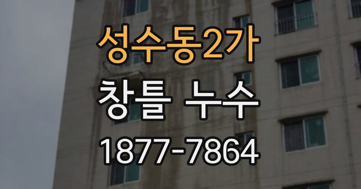 성수동2가 창틀 누수