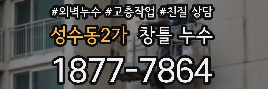 성수동2가 창틀 누수
