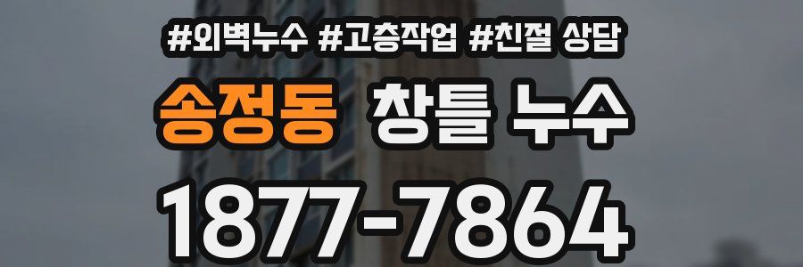 송정동 창틀 누수