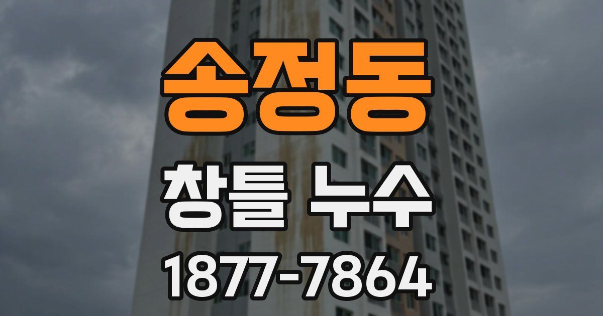 송정동 창틀 누수