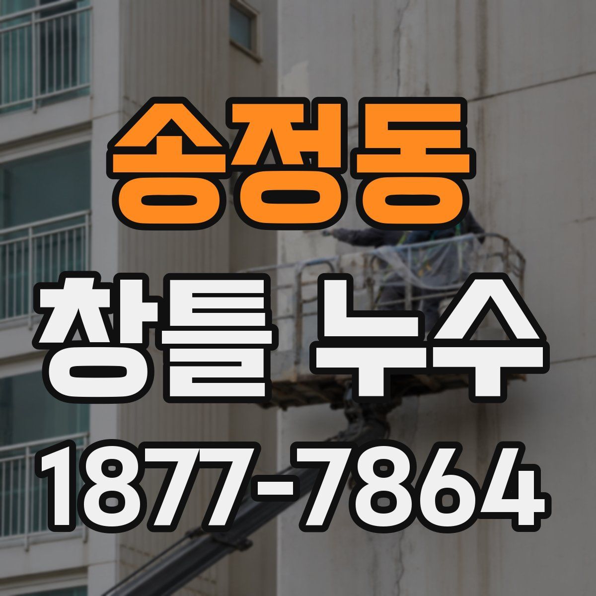 송정동 창틀 누수
