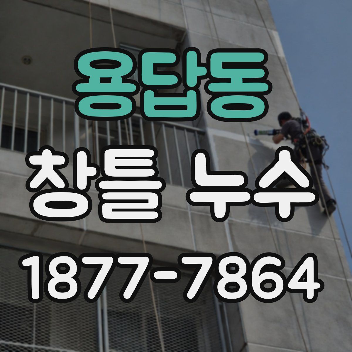 용답동 창틀 누수