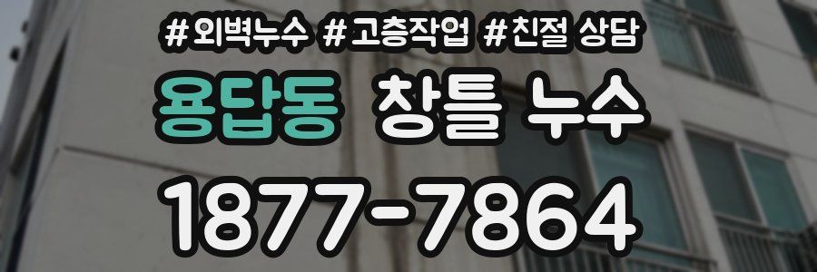용답동 창틀 누수