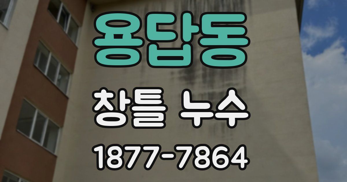 용답동 창틀 누수