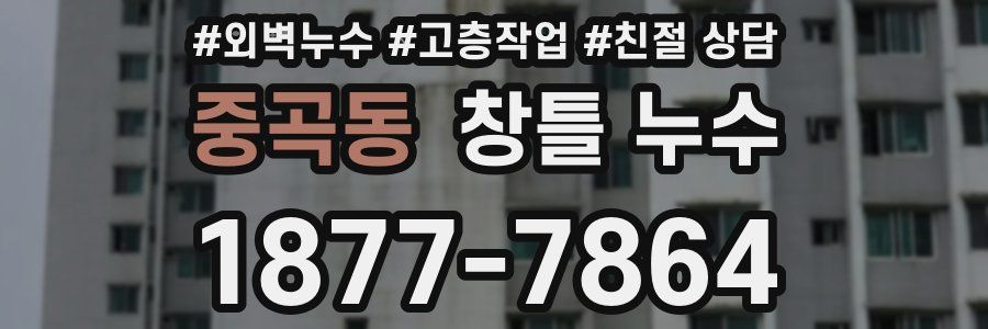 중곡동 창틀 누수