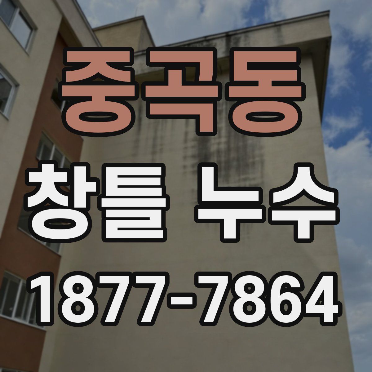 중곡동 창틀 누수