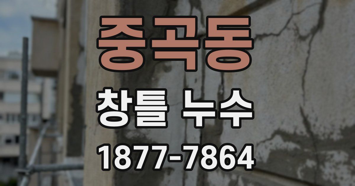중곡동 창틀 누수