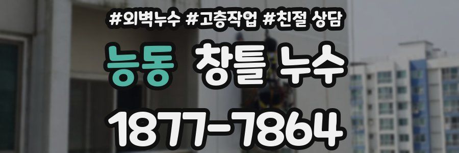 능동 창틀 누수