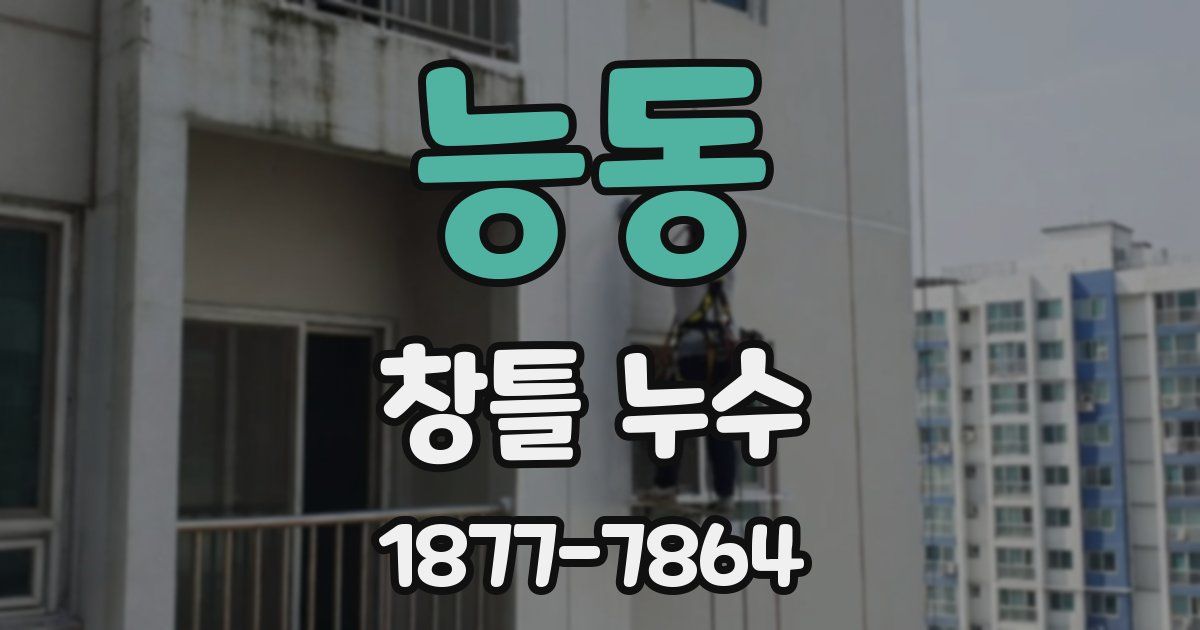 능동 창틀 누수
