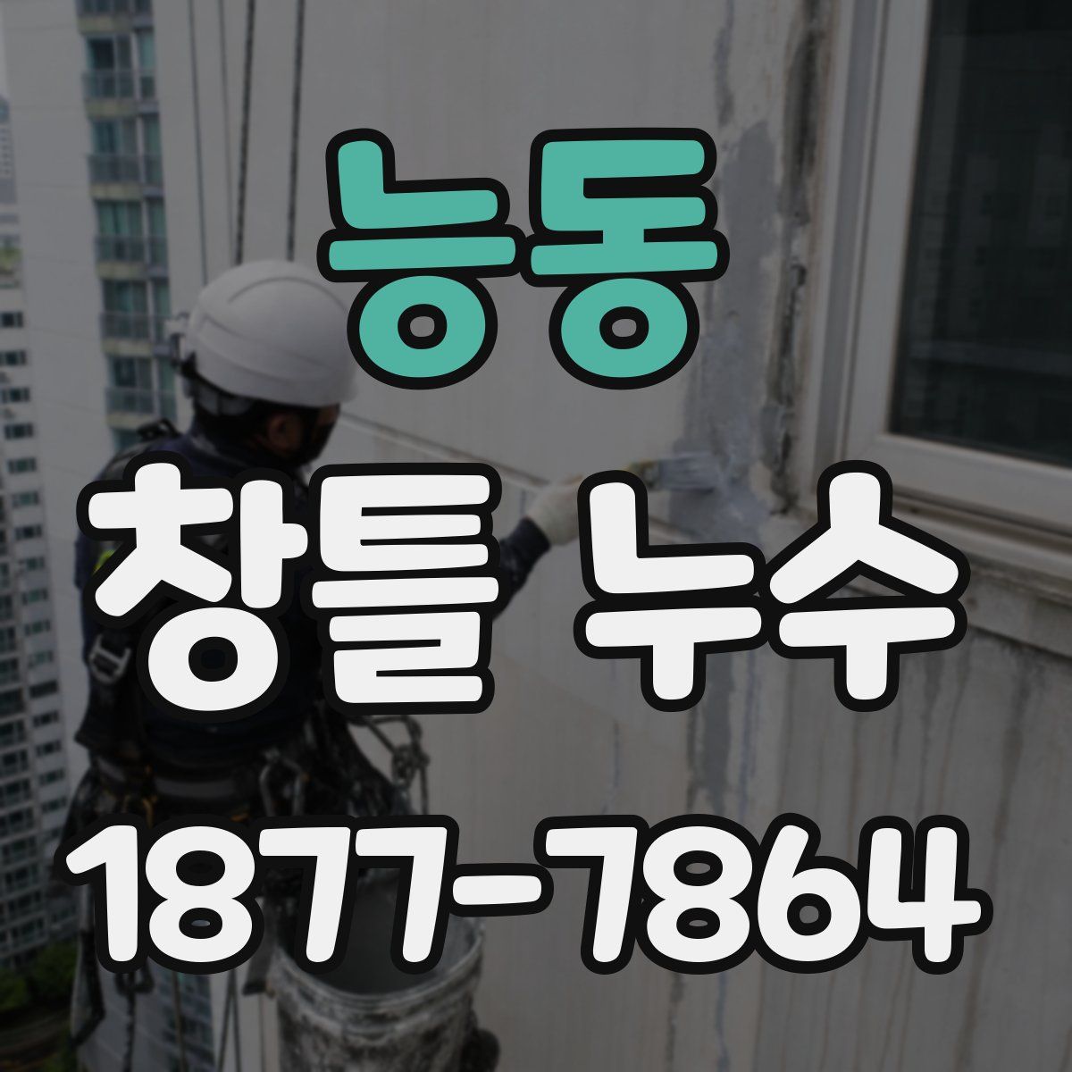 능동 창틀 누수