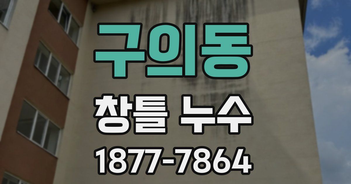 구의동 창틀 누수