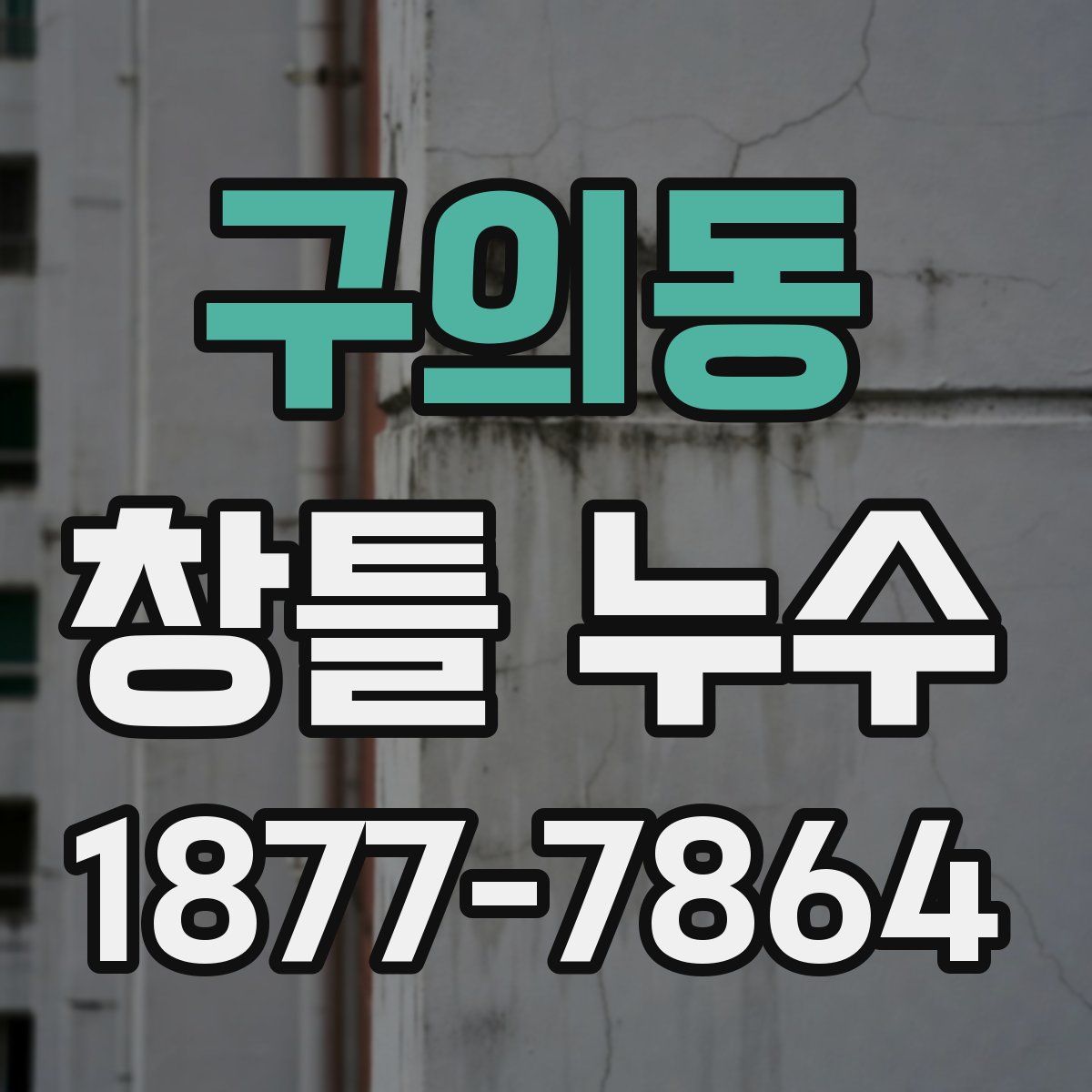 구의동 창틀 누수