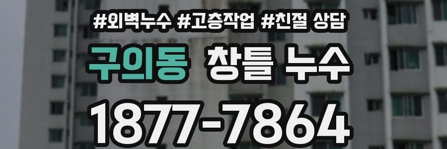 구의동 창틀 누수