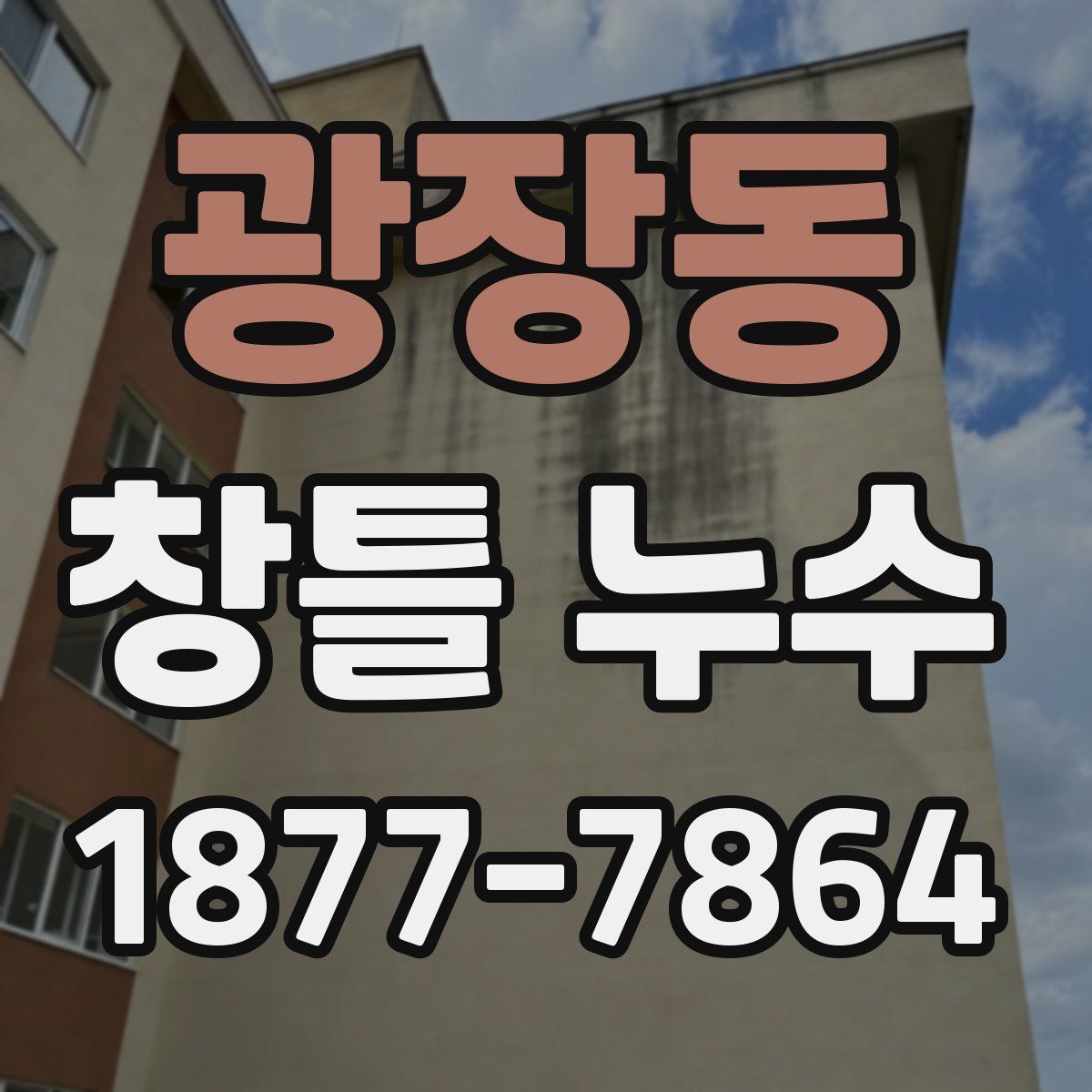 광장동 창틀 누수