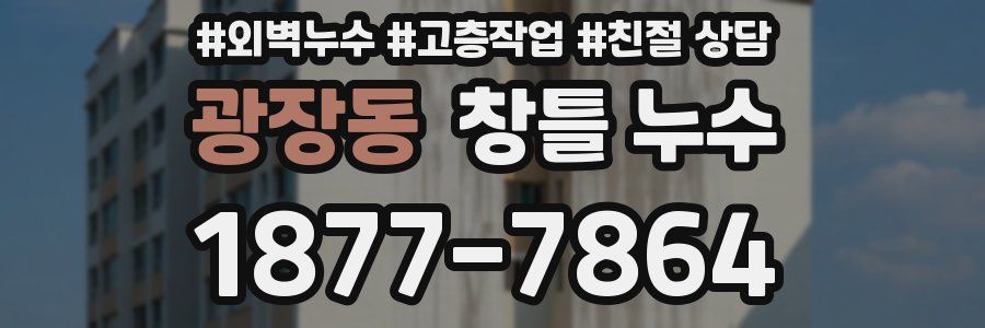 광장동 창틀 누수