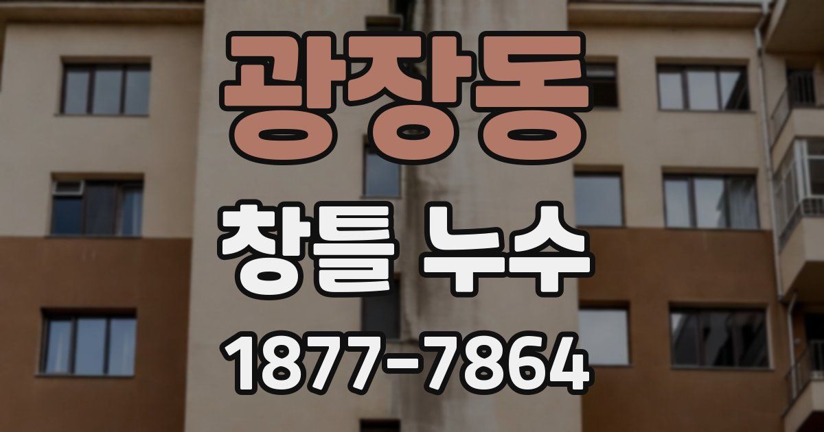 광장동 창틀 누수