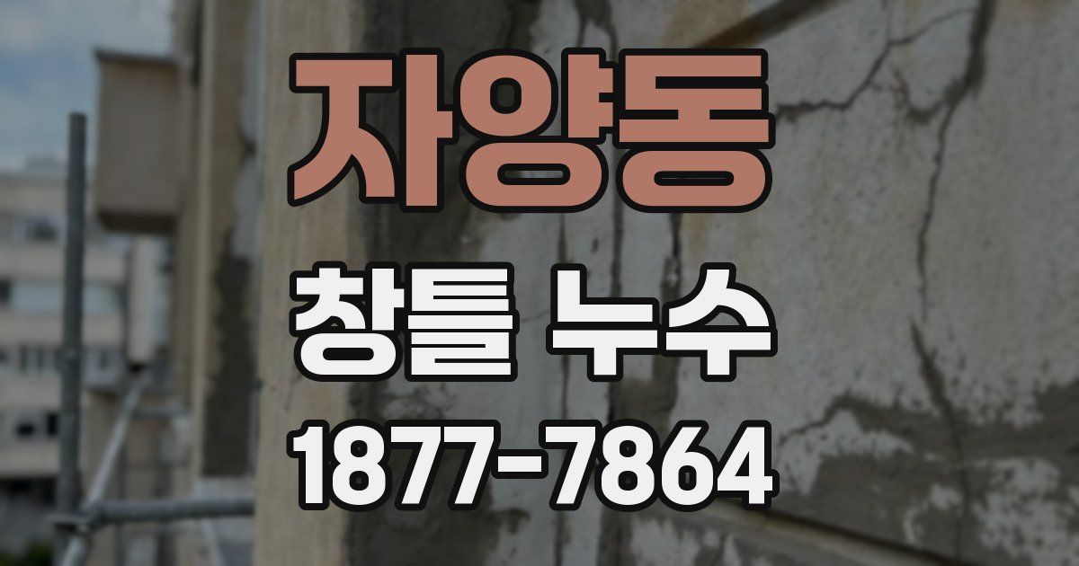 자양동 창틀 누수