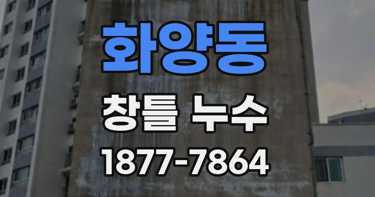 화양동 창틀 누수