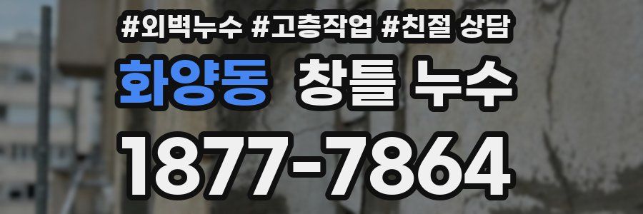 화양동 창틀 누수