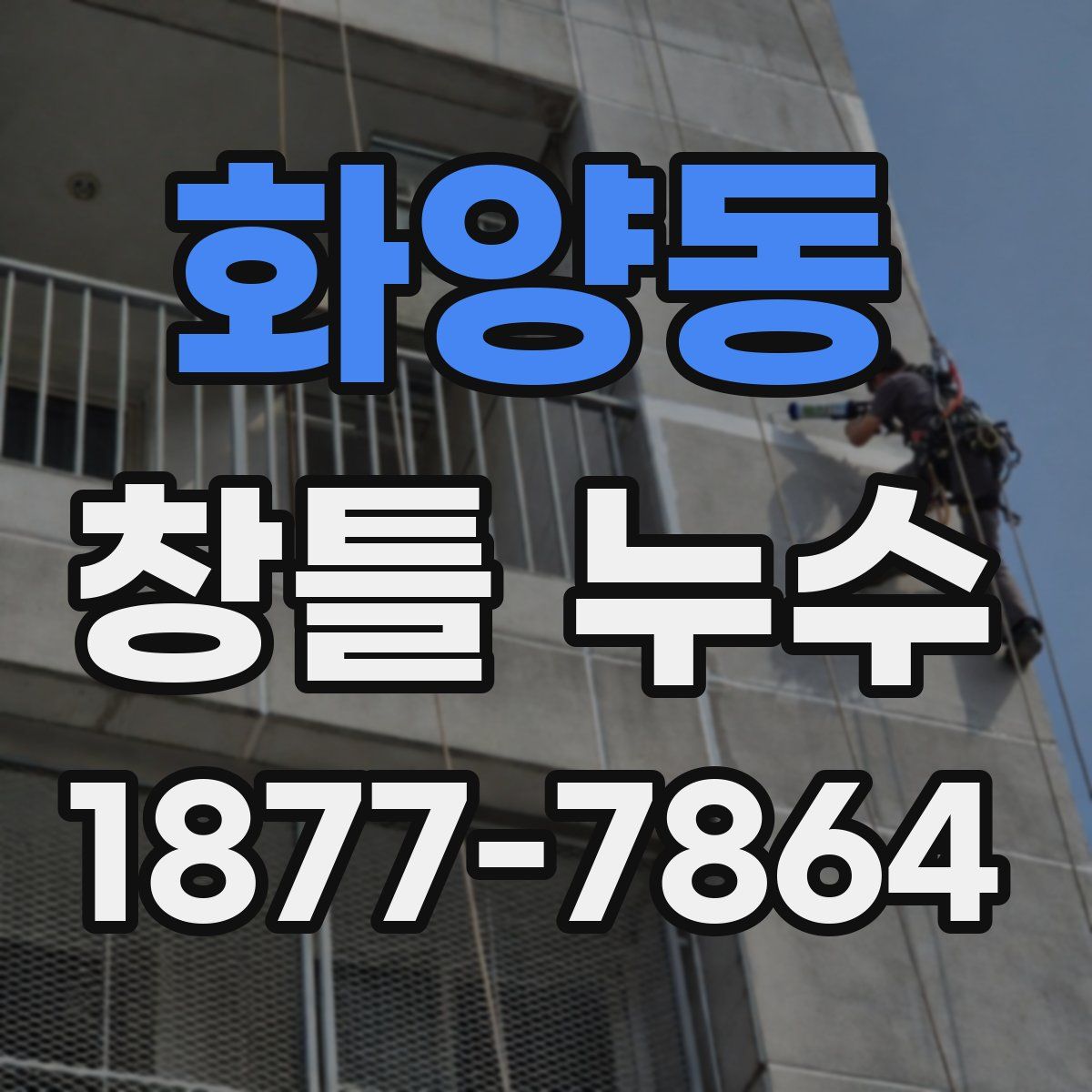 화양동 창틀 누수