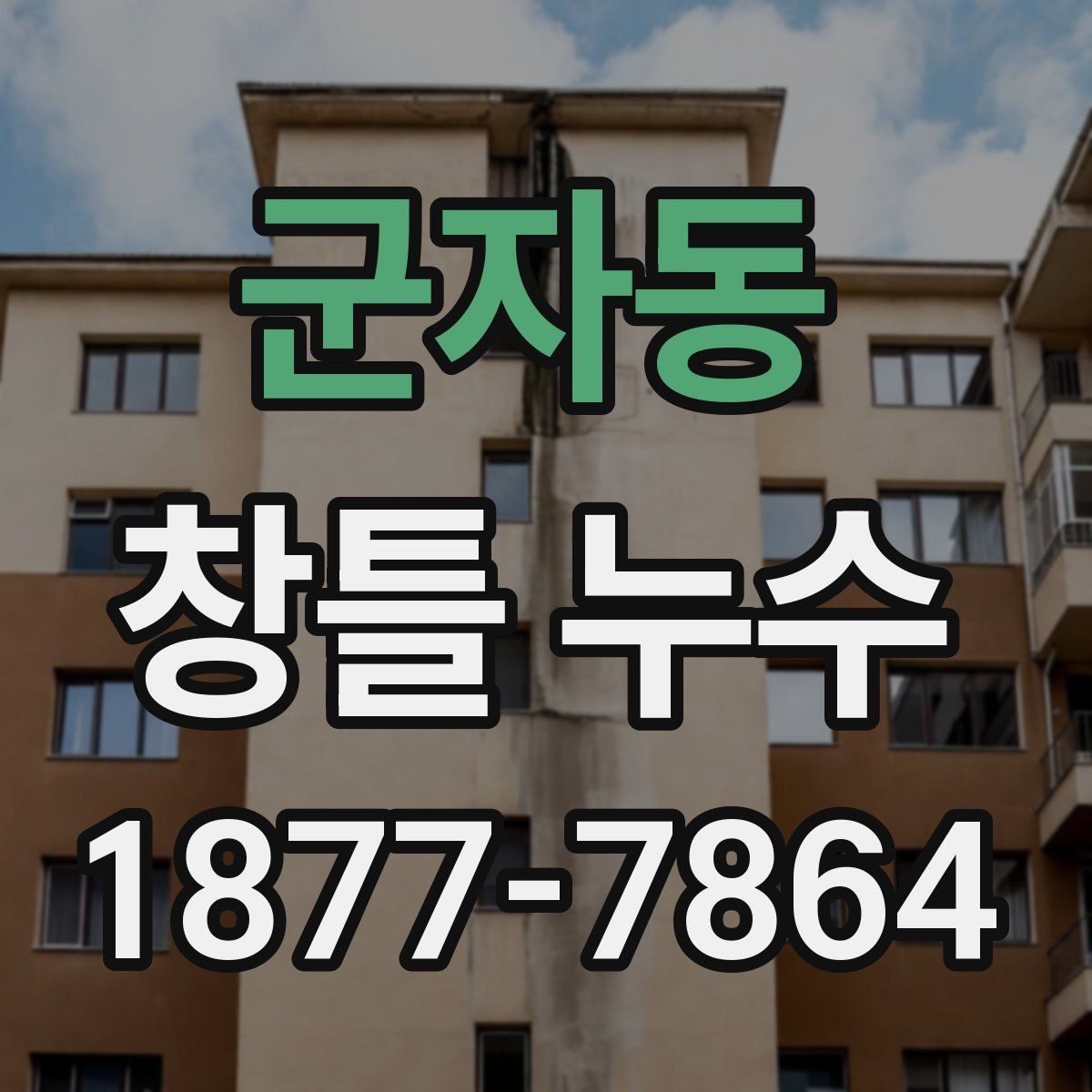 군자동 창틀 누수 원인과 점검 방법