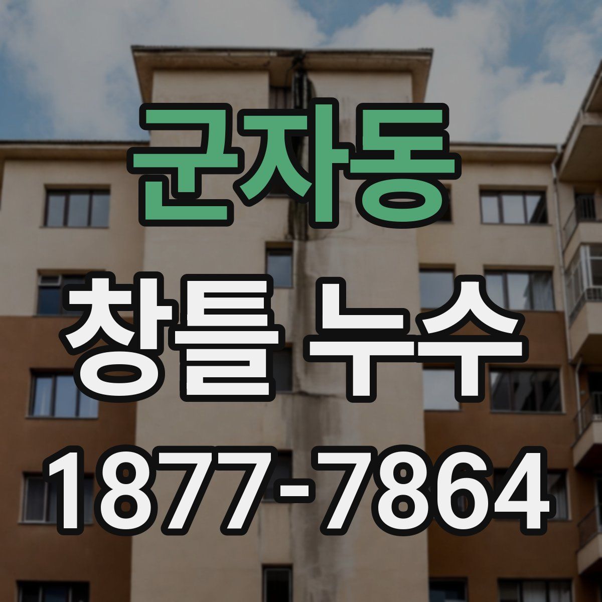 군자동 창틀 누수