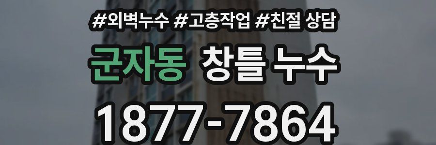 군자동 창틀 누수