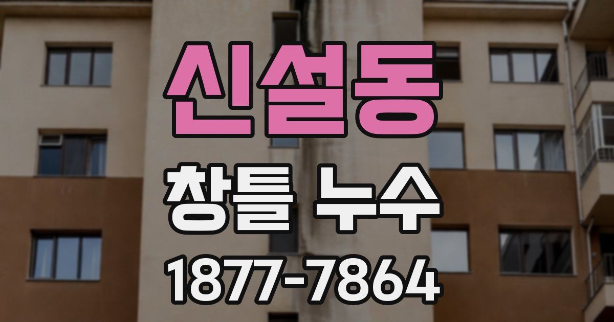 신설동 창틀 누수