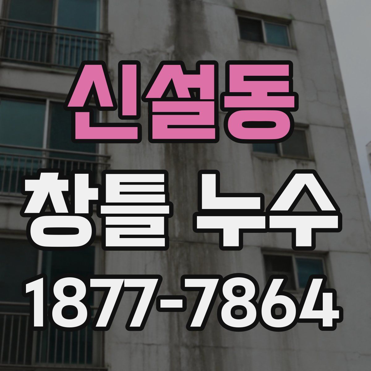 신설동 창틀 누수