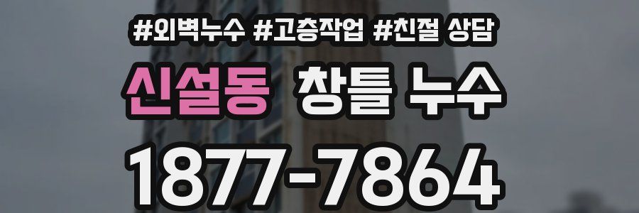 신설동 창틀 누수