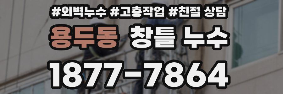 용두동 창틀 누수
