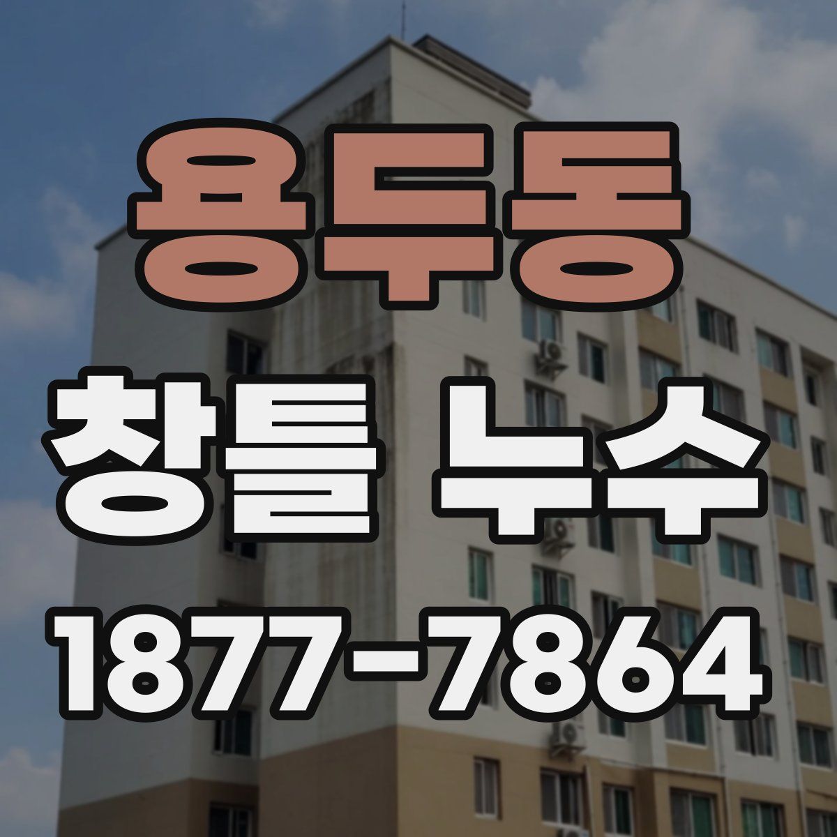 용두동 창틀 누수