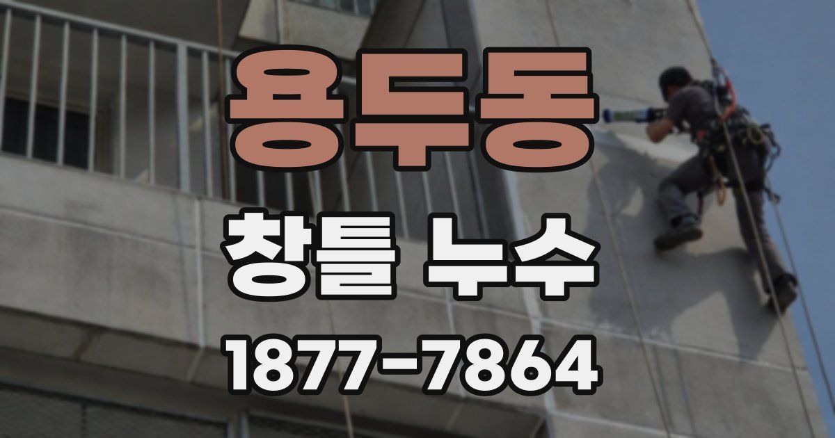 용두동 창틀 누수
