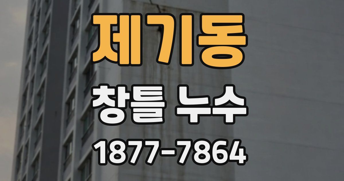 제기동 창틀 누수