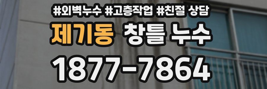 제기동 창틀 누수
