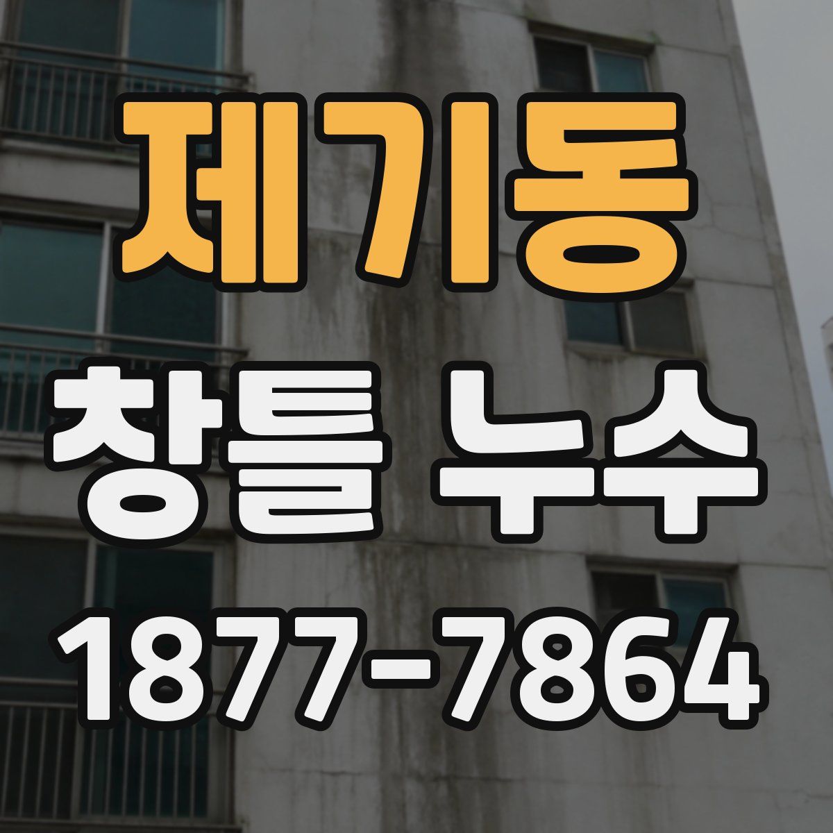 제기동 창틀 누수