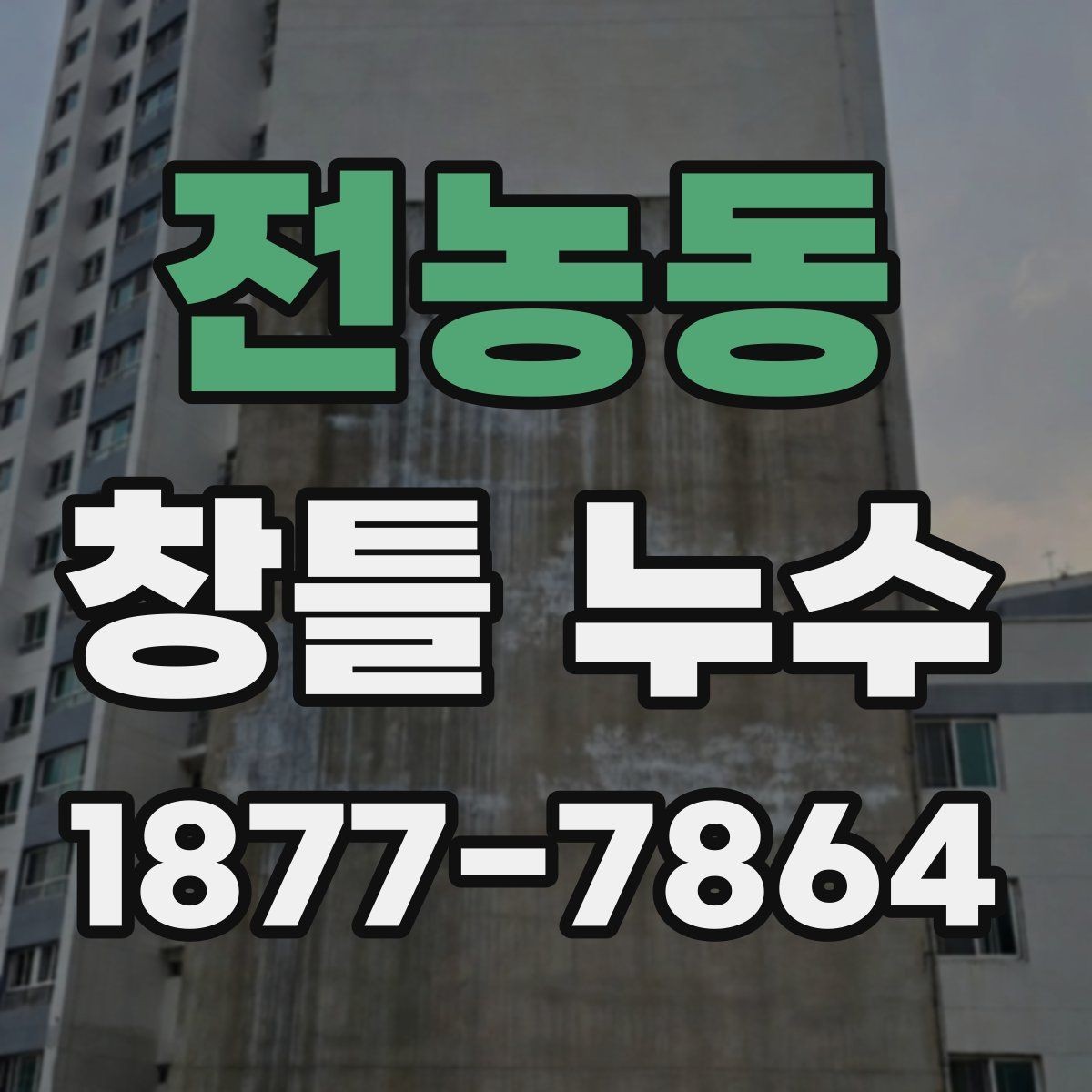 전농동 창틀 누수 해결에 필요한 준비