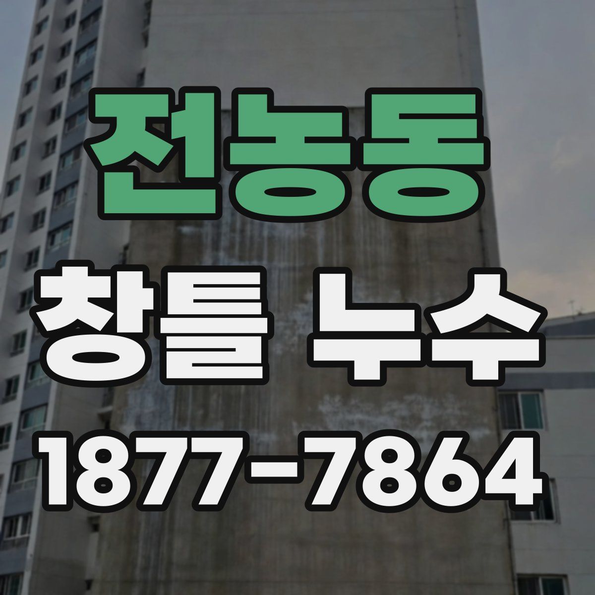 전농동 창틀 누수