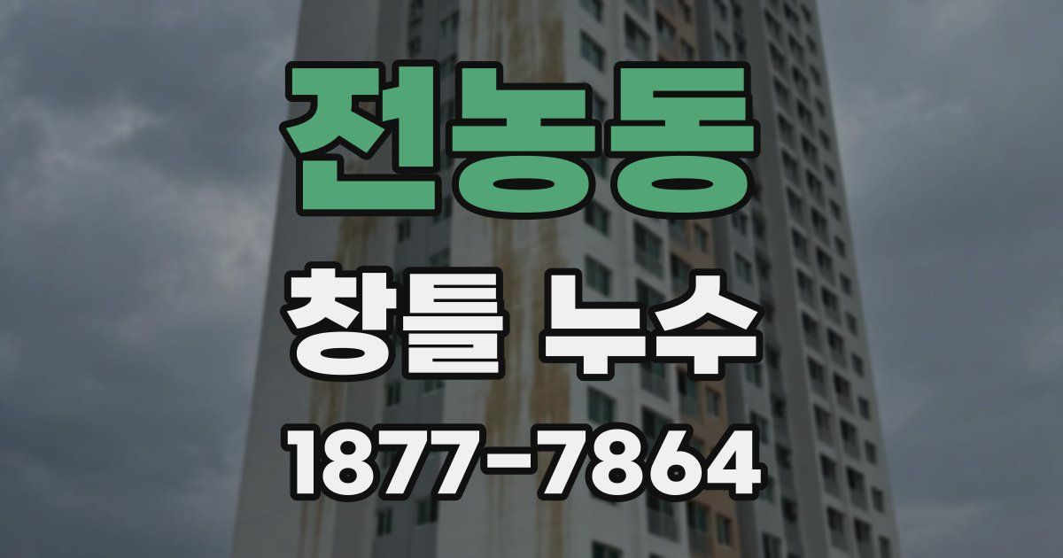 전농동 창틀 누수