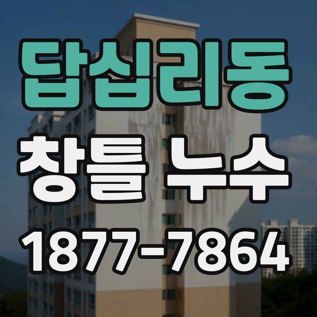 답십리동 창틀 누수 현장 확인 전 준비하면 좋은 정보