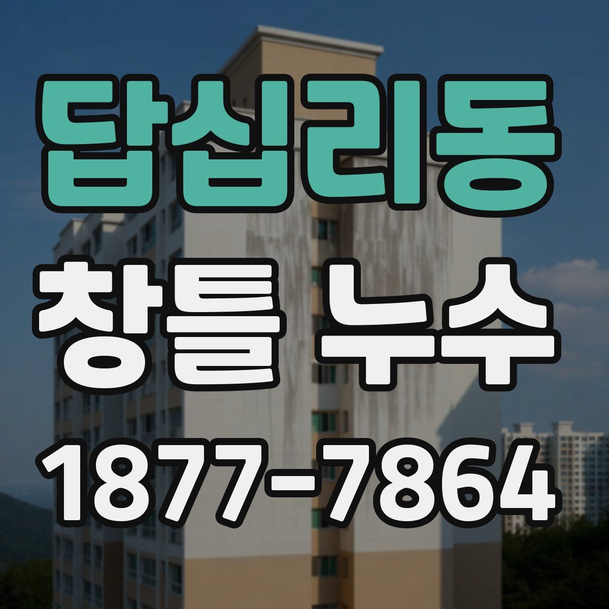 답십리동 창틀 누수
