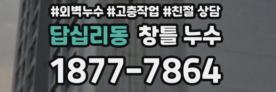 답십리동 창틀 누수