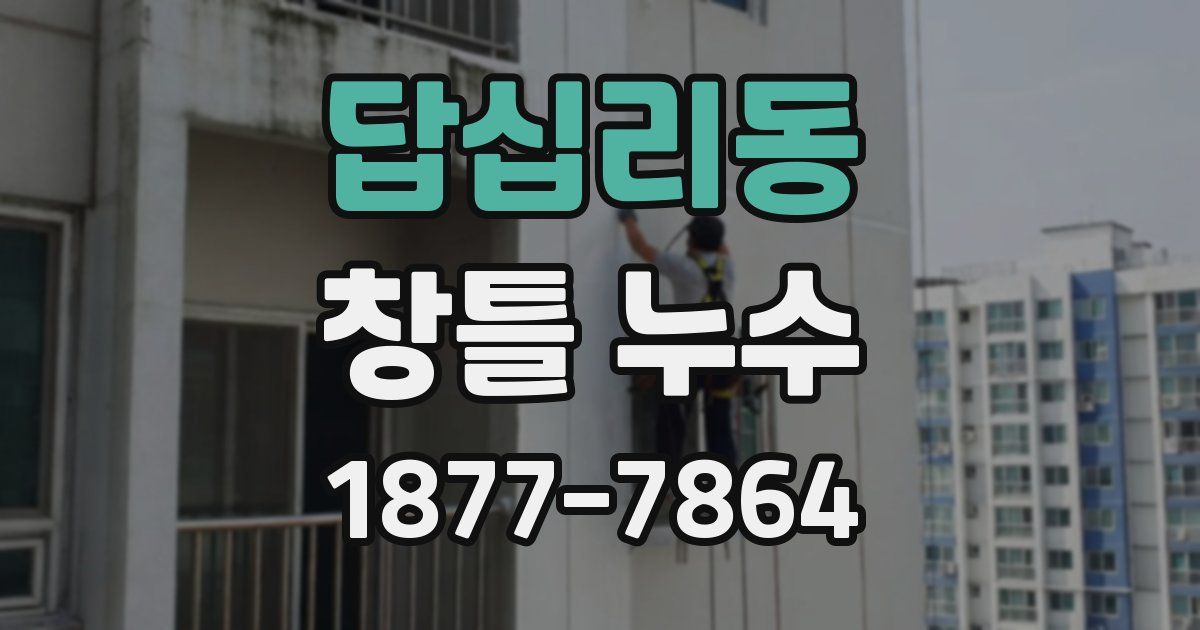 답십리동 창틀 누수