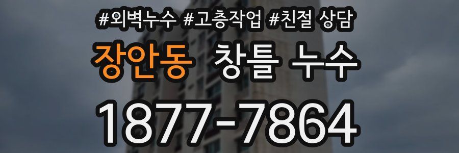 장안동 창틀 누수