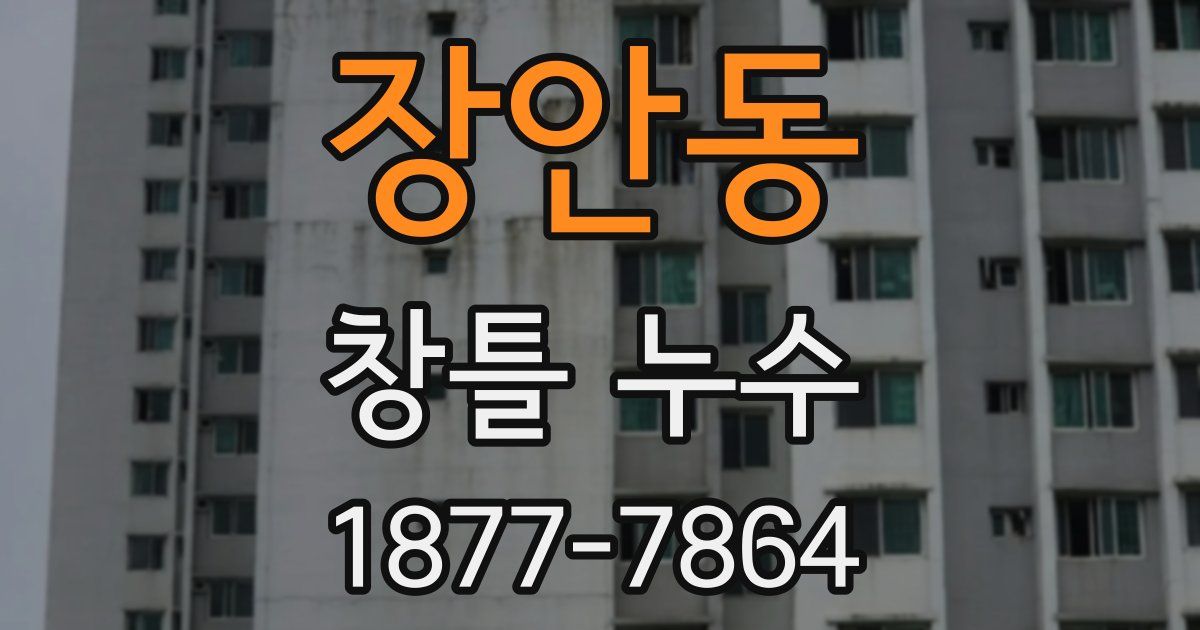 장안동 창틀 누수