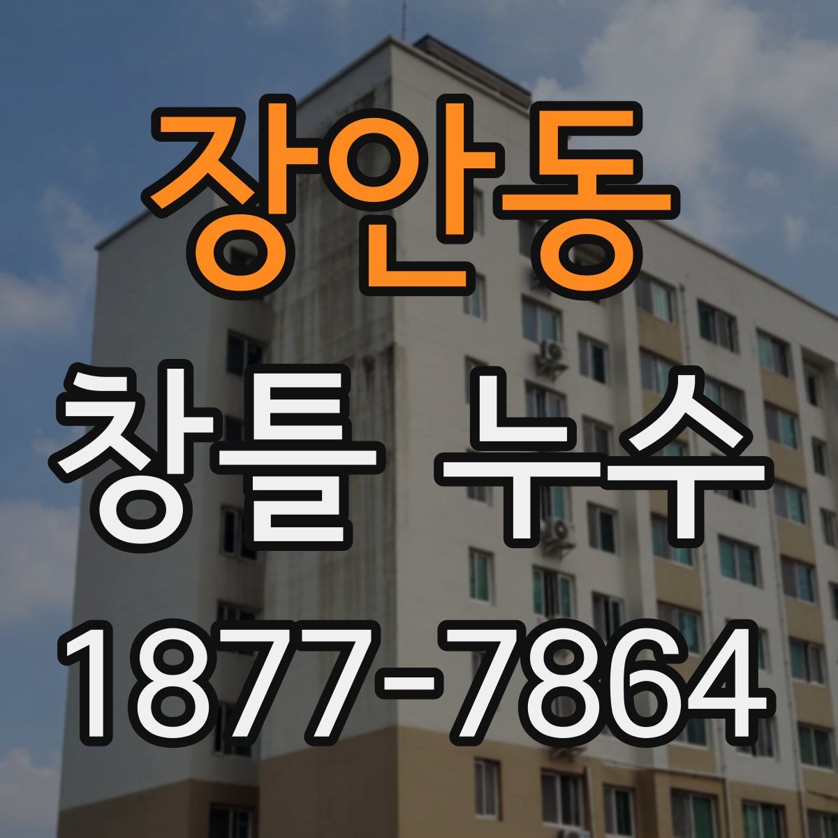장안동 창틀 누수