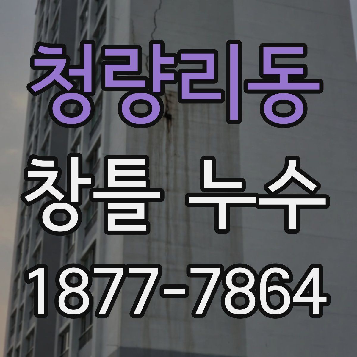 청량리동 창틀 누수 발생 시 자주 놓치는 부분