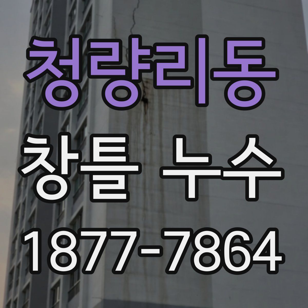 청량리동 창틀 누수