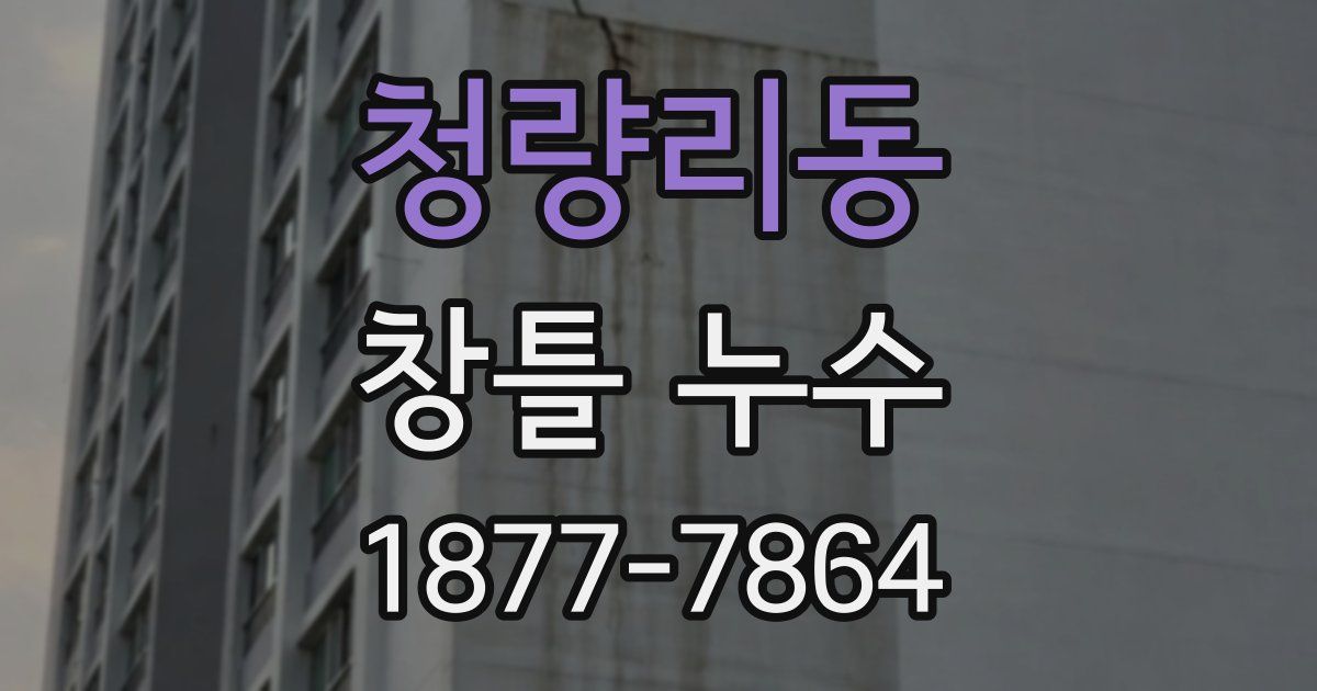 청량리동 창틀 누수